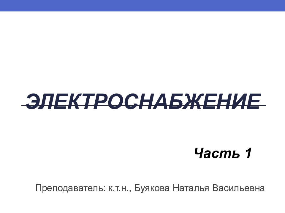 ЭЛЕКТРОСНАБЖЕНИЕ