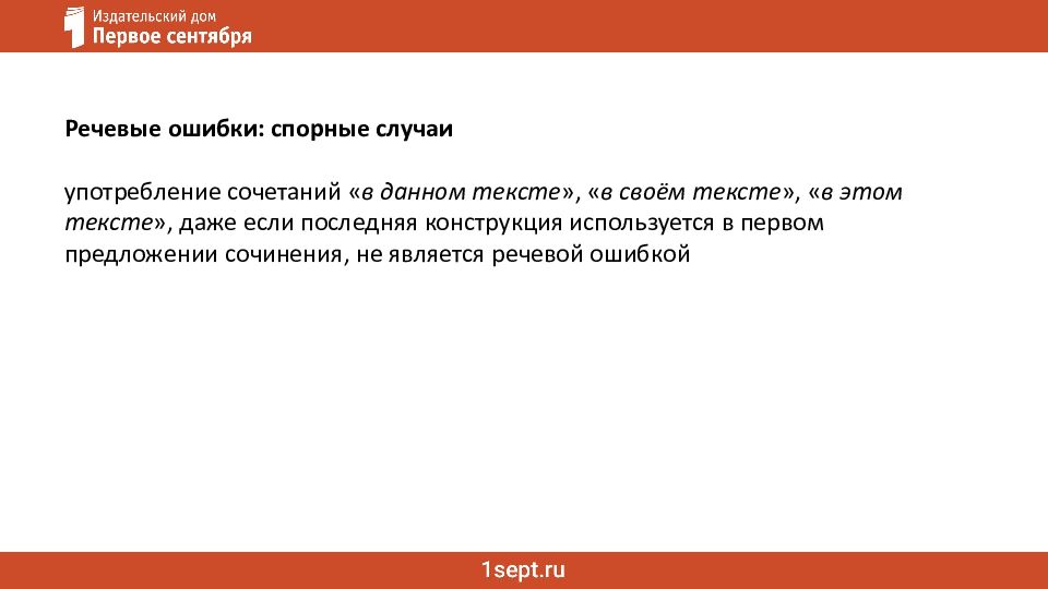 Ошибки в сочинении ЕГЭ: речь и грамматика Как не потерять баллы за сочинение