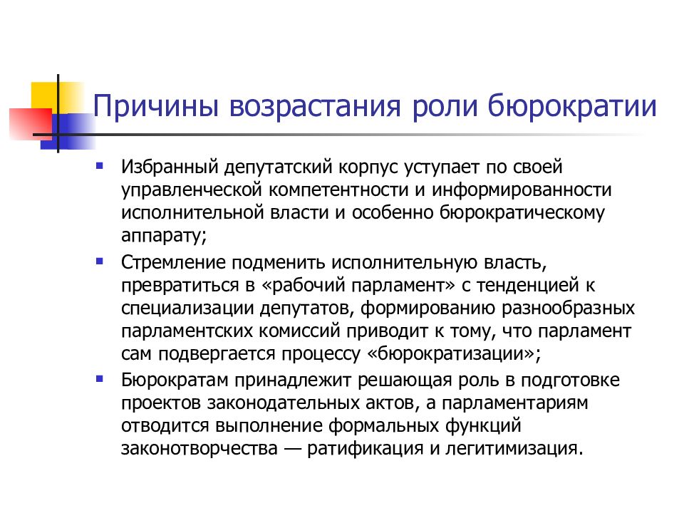 Роль возросла. Роль бюрократии. Власть бюрократии. Теория общественного выбора презентация. Причины возрастания роли СМИ.