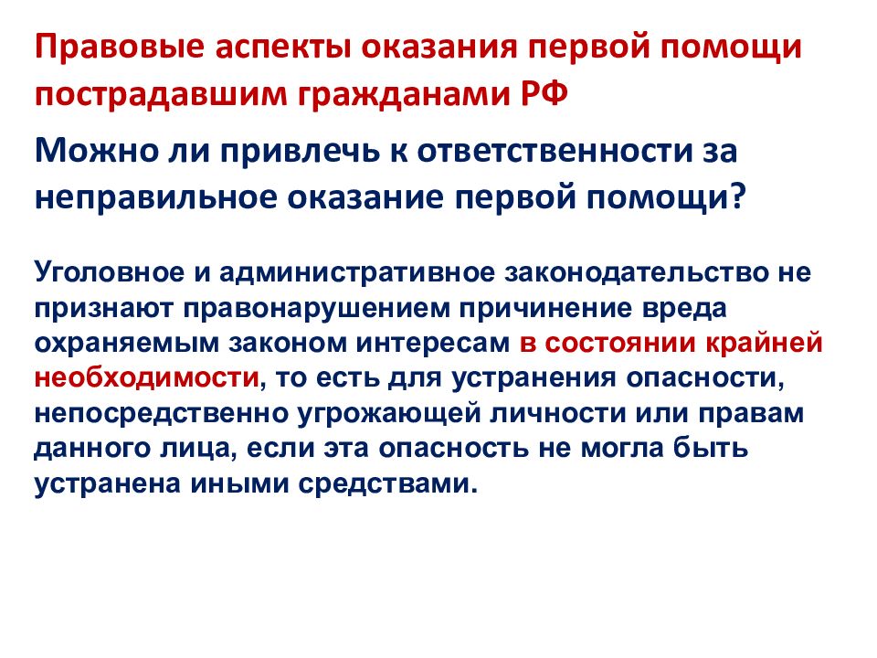 Тест нормативно правовые аспекты оказания первой помощи