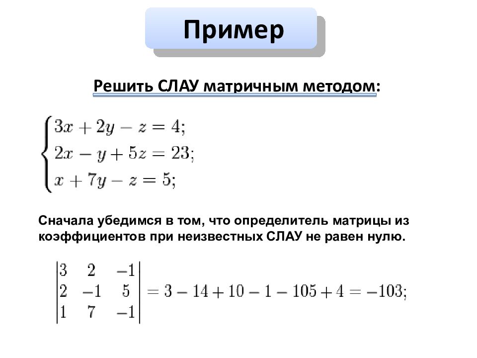 Решение уравнений матричным методом. Матричный метод решения Слау. Решение Слау методом матриц. Матричный способ решения Слау. Решение матрицы матричным методом примеры.