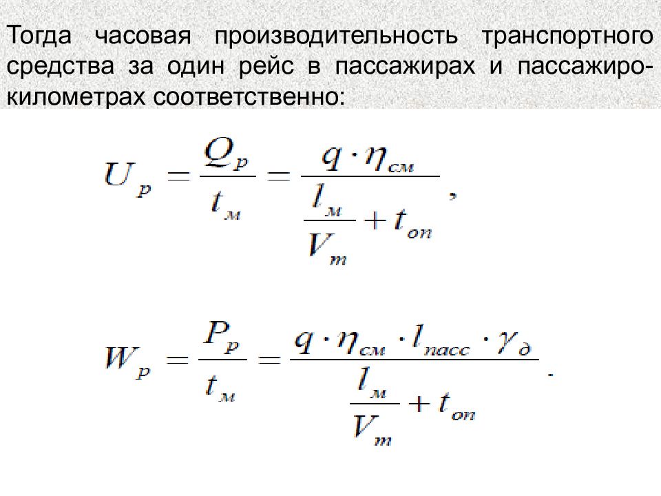 Часовая производительность. Часовая производительность формула. Производительность автобуса в пассажирах. Часовая техническая производительность. Производительность пассажиро километрах.