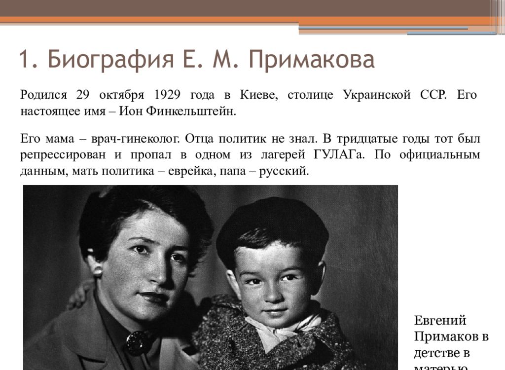 Биография е. Биография е.Ховива. Е М Примаков мать. Евгений Максимович Волков презентация. Е.М. Примаков рассказать о нем.