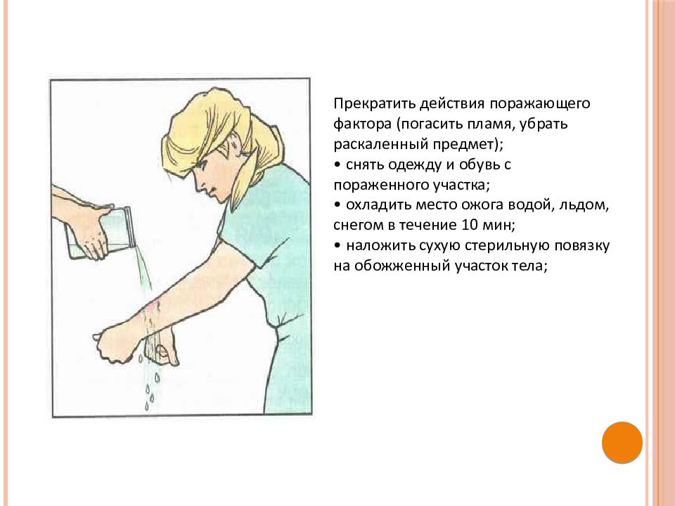 Прекращение действия. Прекратить действие поражающего фактора. Прекратить действие поражающего фактора при ожогах. Законченное действие. Прекращение воздействия поражающих факторов..