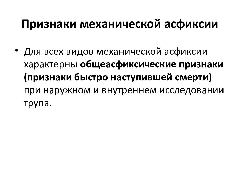 Асфиксия задачи. Виды механической асфиксии. Механическая асфиксия симптомы. Для асфиксии характерно.