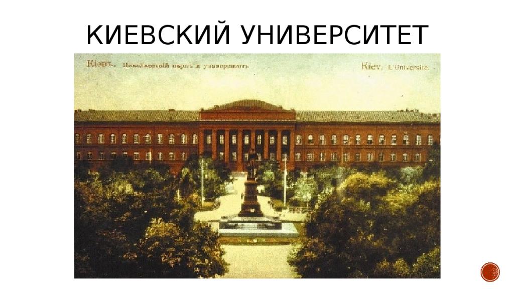 Киевский университет факультеты. Киевский университет Паустовский. Киевский университет Святого Владимира 1834. Киевский университет Святого Владимира в 19 веке. Киевский университет Булгаков.