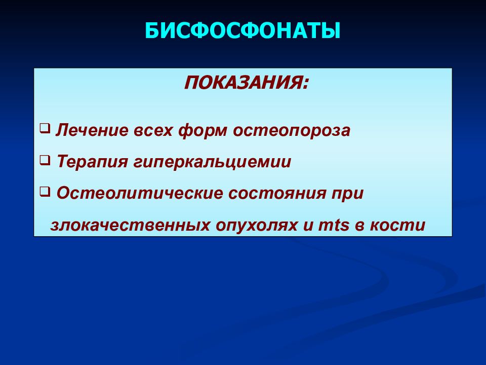 Бисфосфонаты Для Лечения Остеопороза Цена Отзывы