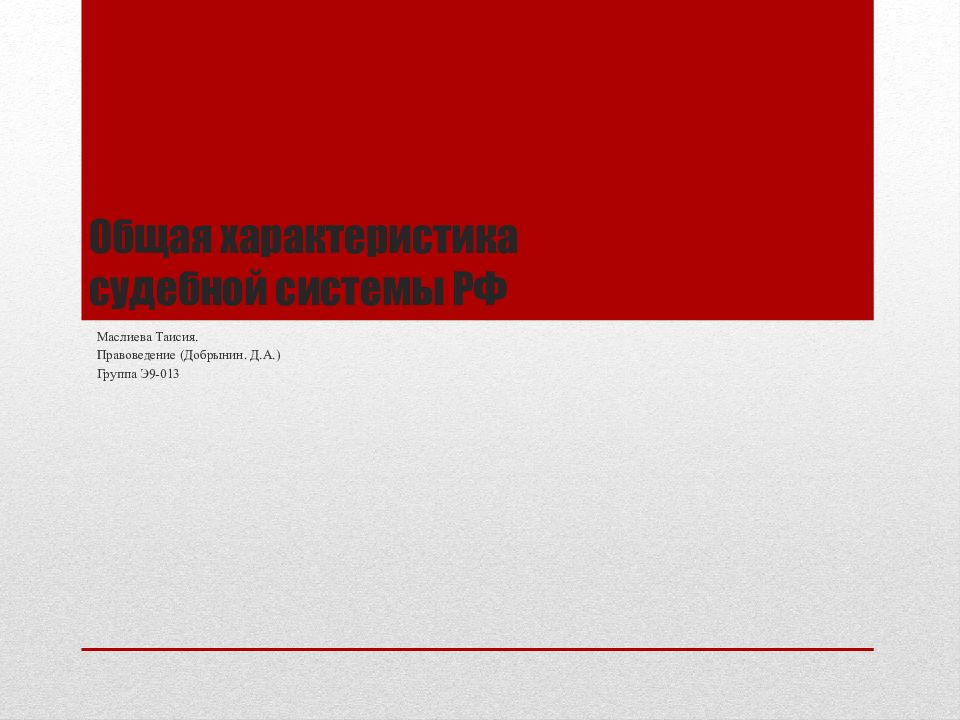 Общая характеристика судебной системы РФ