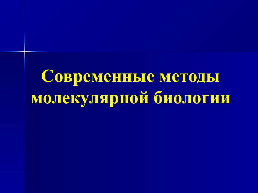 Методы молекулярной биологии презентация