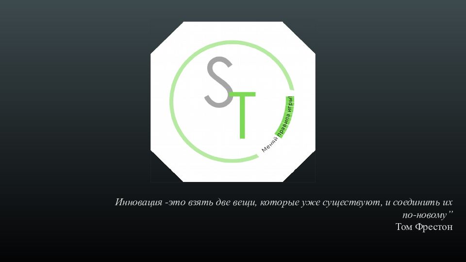 Инновация -это взять две вещи, которые уже существуют, и соединить их