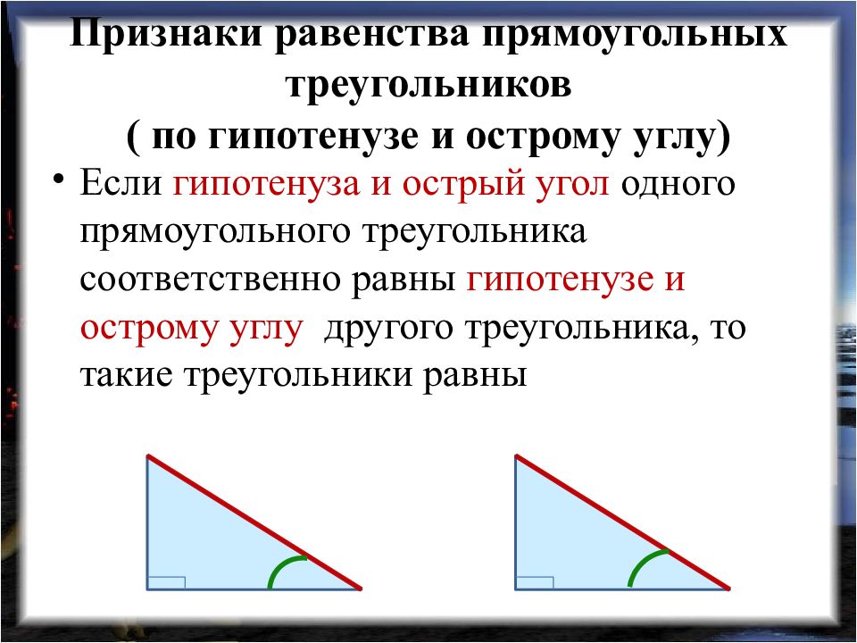 Сформулируйте и докажите признак равенства. Признак равенства по гипотенузе и острому углу. Доказательство теоремы по гипотенузе и острому углу. Признаки равенства прямоугольных треугольников по острому углу. Равенство треугольников по гипотенузе и острому углу.