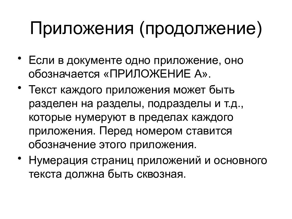 Продолжение программы. Продолжение приложения. Оформление продолжения приложения. Как оформляется продолжение приложения. Если одно приложение в документе.