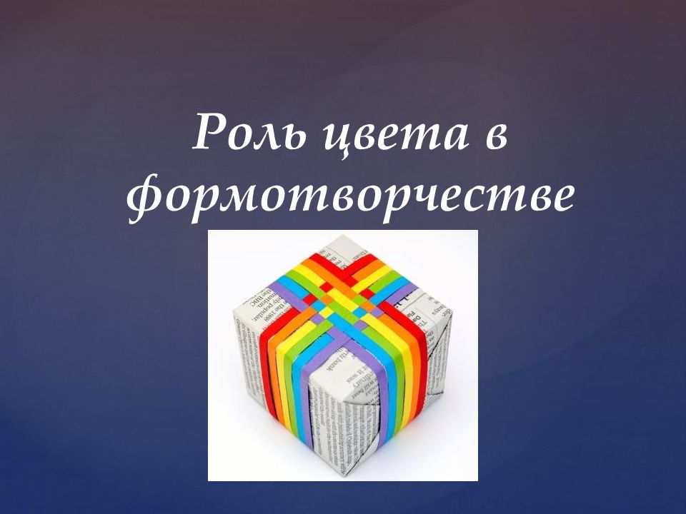 Цвет в архитектуре и дизайне роль цвета в формотворчестве изо 7 класс изо презентация