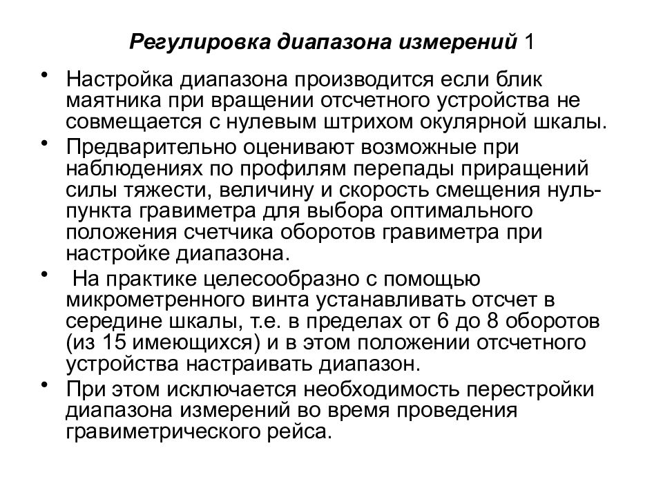 Пределы регулирования диапазон регулирования. Смещение нуль пункта гравиметра это.