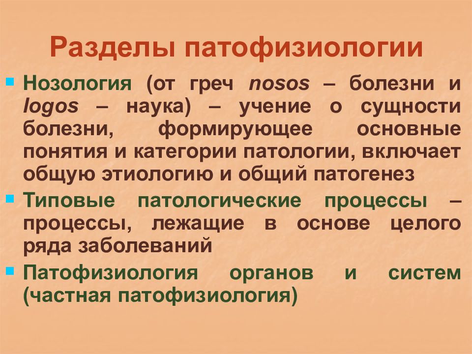 Категории нозологии. Разделы общей нозологии. Нозология. Основные понятия общей нозологии. Основные разделы патофизиологии.