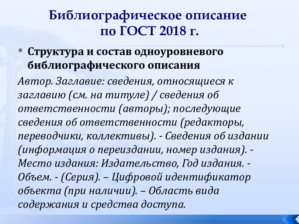 Перечень описание. Библиографическое описание. Библиографическое описание государственного стандарта. ГОСТ 2018 библиографическое описание. Библиография по ГОСТУ пример.