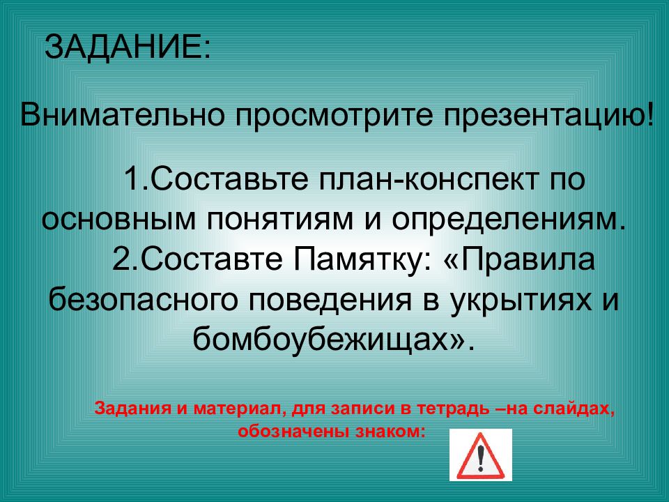Внимательно просмотрите презентацию! Составьте план-конспект по основным