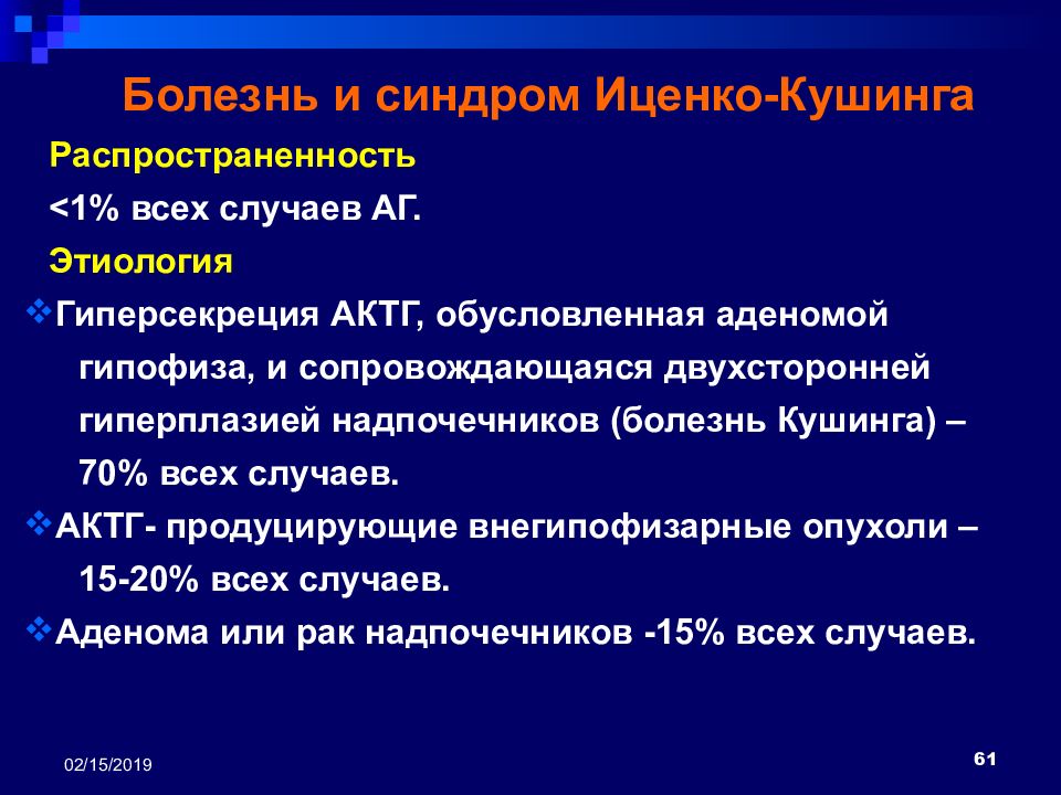 Иценко -Кушинга презентация. Болезнь Кушинга презентация. Артериальная гипертензия при синдроме Иценко-Кушинга. Проба с дексаметазоном при болезни Иценко-Кушинга.