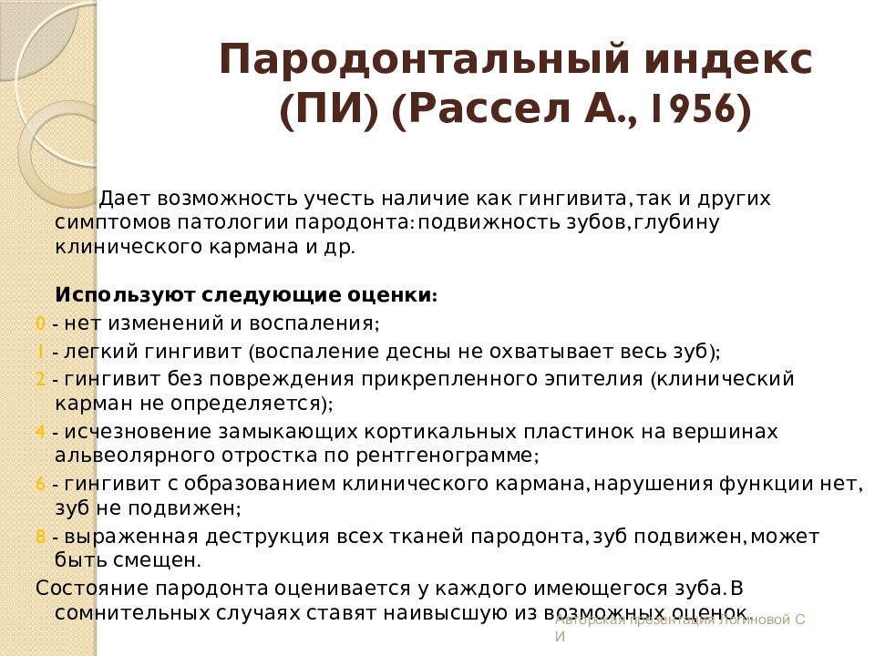 Индексы пародонта. Пародонтальные индексы. Пародонтальный индекс пи. Индекс пародонтальный индекс. Определение пародонтальных индексов.