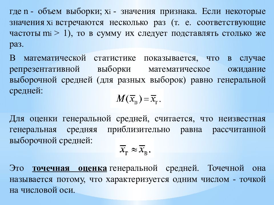 Относительные частоты случайной величины. Точечные и интервальные оценки выборочных данных. Точечная и интервальная оценка вероятности случайного события. Точечные и интервальные оценки для количественных показателе. Интервальная оценка показателей надежности.