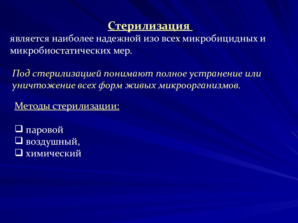 Надежные методы стерилизации. Наиболее надёжным методом контроля стерилизации является.