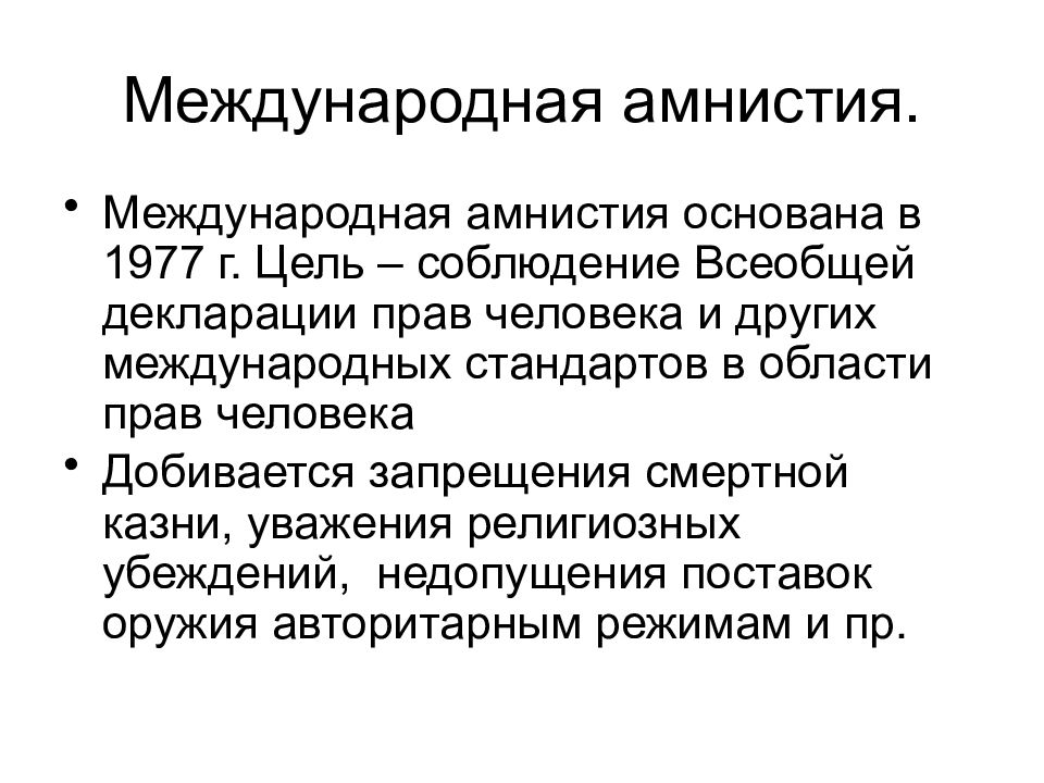 Что такое амнистия. Международная амнистия. Международная амнистия кратко. Международная амнистия цели. Международная амнистия организация деятельность.