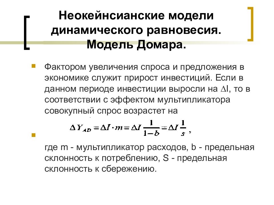 Неокейнсианские модели роста. Модель экономического роста е. Домара. Модель динамического равновесия е. Домара. Неокейнсианская модель экономического роста. Динамические модели экономического роста.