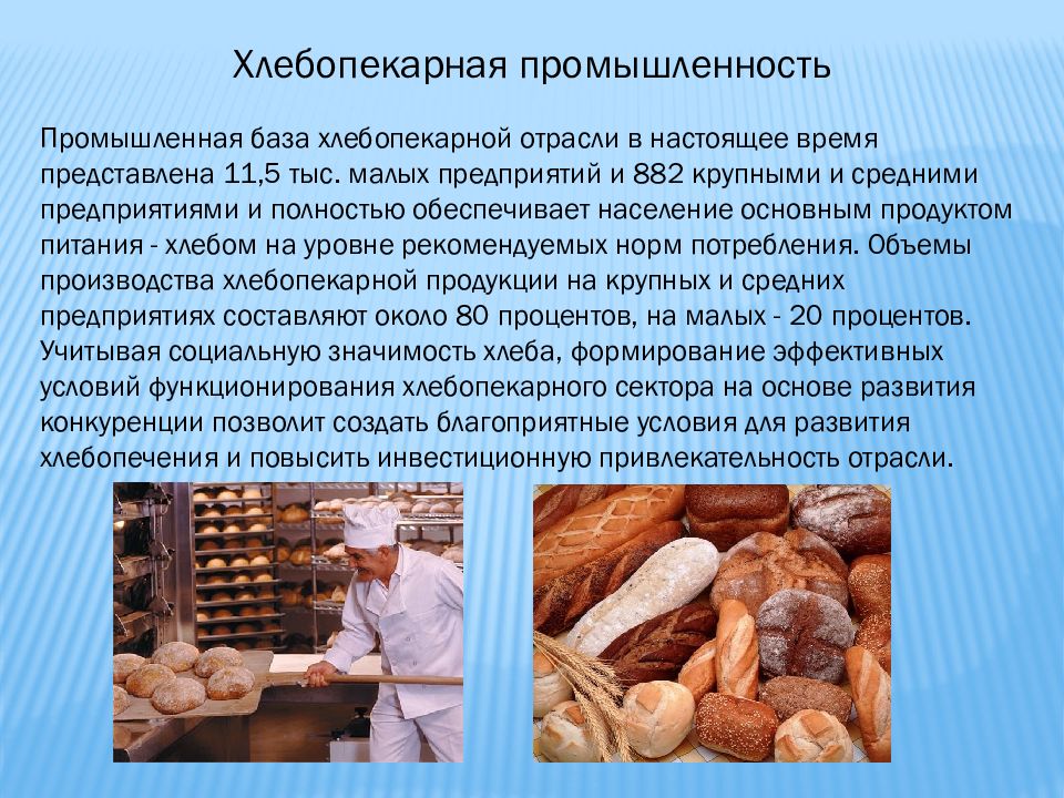 Какая промышленная продукция производится. Отрасли пищевой промышленности. Информация о пищевой промышленности. Хлебопекарная отрасль. Хлеб и продукты хлебопекарной промышленности.