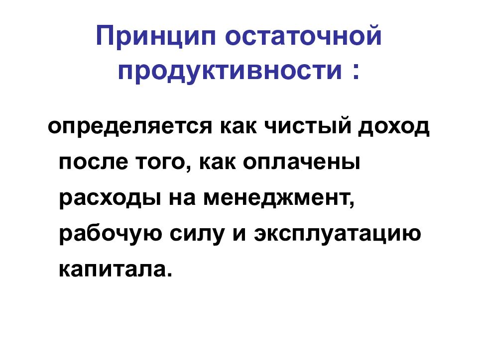 Принцип остаточной продуктивности :