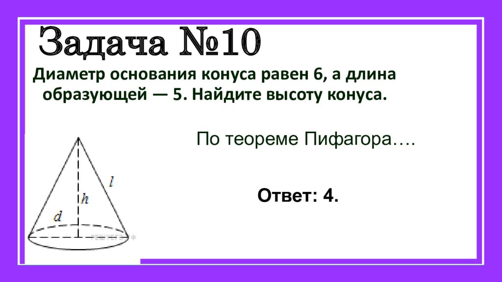 Высота конуса 4 образующая 5. Диаметр основания конуса. Диаметр основания косинуса. Найдите диаметр основания конуса.. Диаметр основания конуса равен.