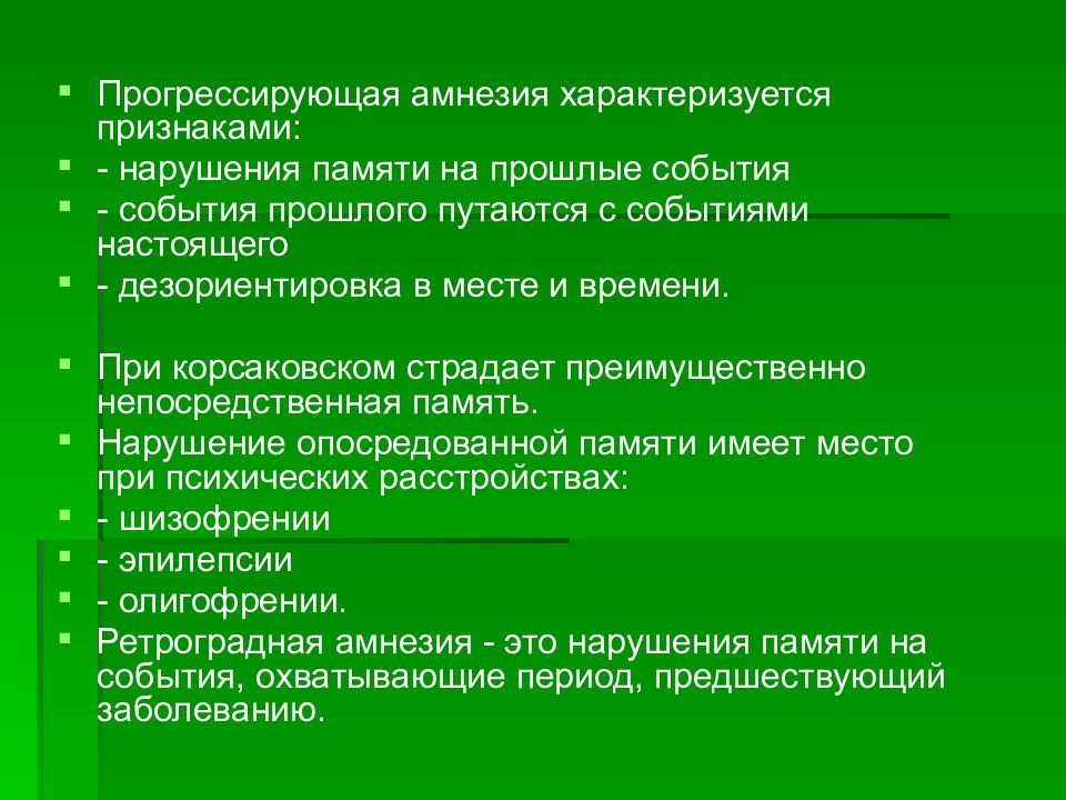 Характеризуется признаками. Прогрессирующая амнезия характеризуется. Признаки амнезии. Амнезия клинические проявления. Патология памяти амнезия.