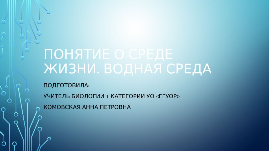 Понятие о среде жизни. Водная среда