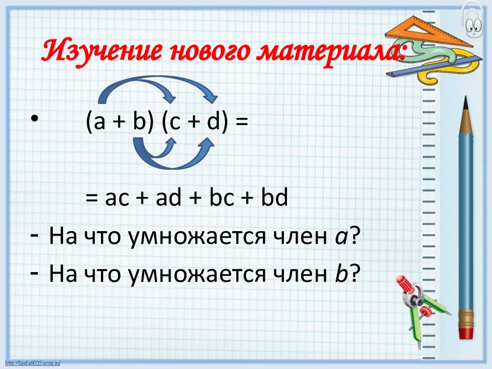 Презентация на умножение многочлена на многочлен 7 класс