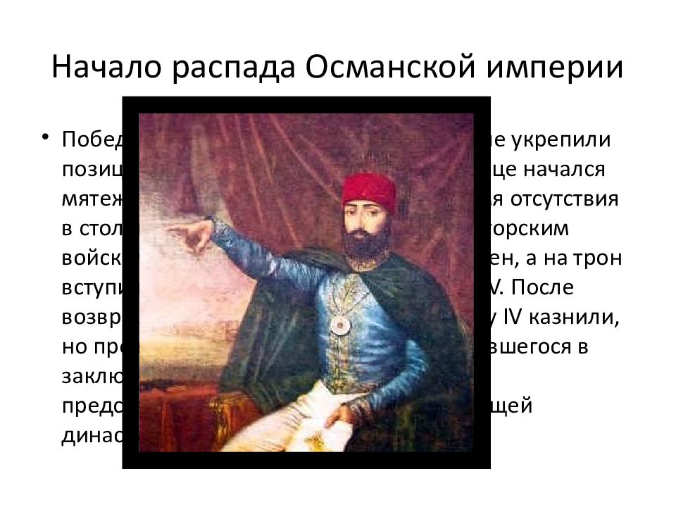 Начало османской империи. Кризис Османской империи. Османская Империя презентация. Крах Османской империи.