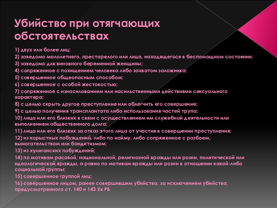 Заведомо для виновного находящейся в. Убийство с отягчающими обстоятельствами. Убийство при отягчающих обстоятельствах. Убийство для презентации. Презентация на тему убийство.