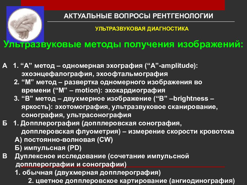 Методы узи. Методы ультразвуковой диагностики (в – метод). Ультразвуковые методы исследования. Ультразвуковая диагностика метод исследования. Методы ультразвуковой диагностики и исследования в медицине.