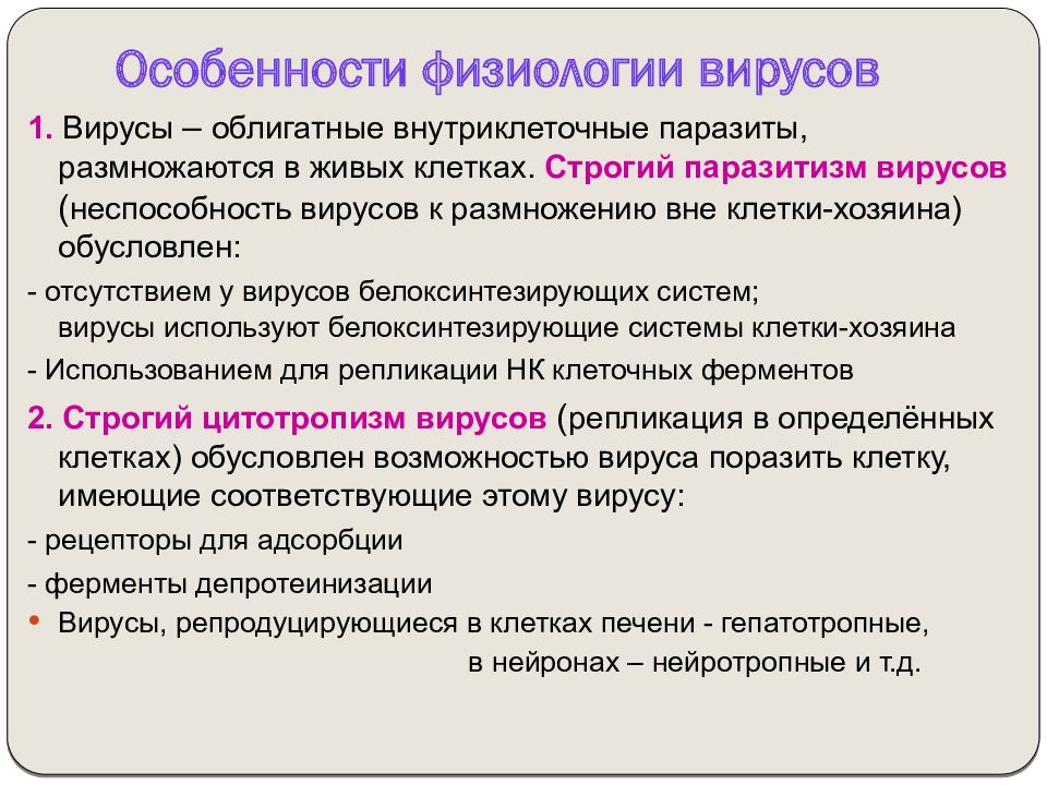 Внутриклеточные паразиты. Физиология вирусов. Особенности физиологии вирусов. Облигатный внутриклеточный паразитизм вирусов. Физиология вирусов микробиология.