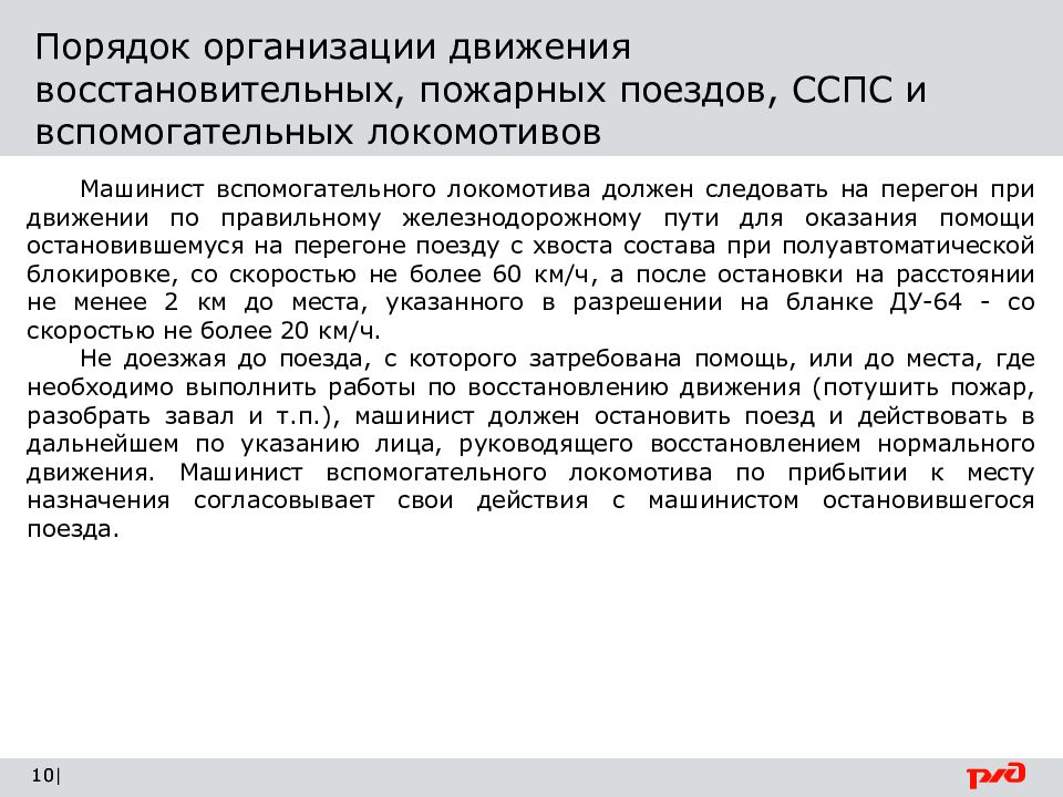 Затребовании вспомогательного локомотива. Движение восстановительных пожарных и вспомогательных локомотивов. Форма затребования вспомогательного Локомотива. Затребовать вспомогательный Локомотив.