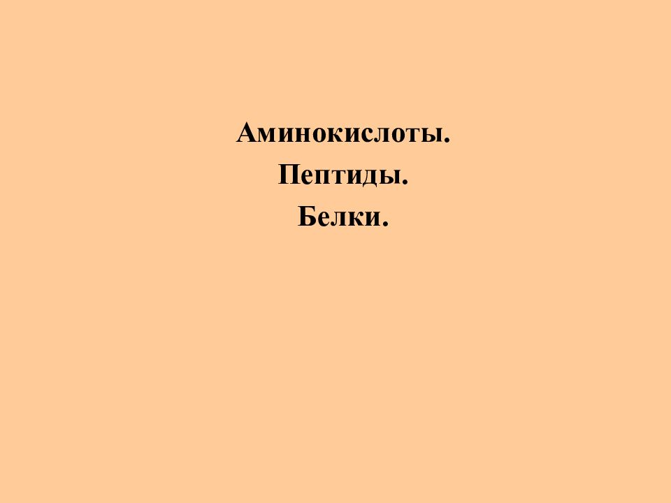 Аминокислоты. Пептиды. Белки.