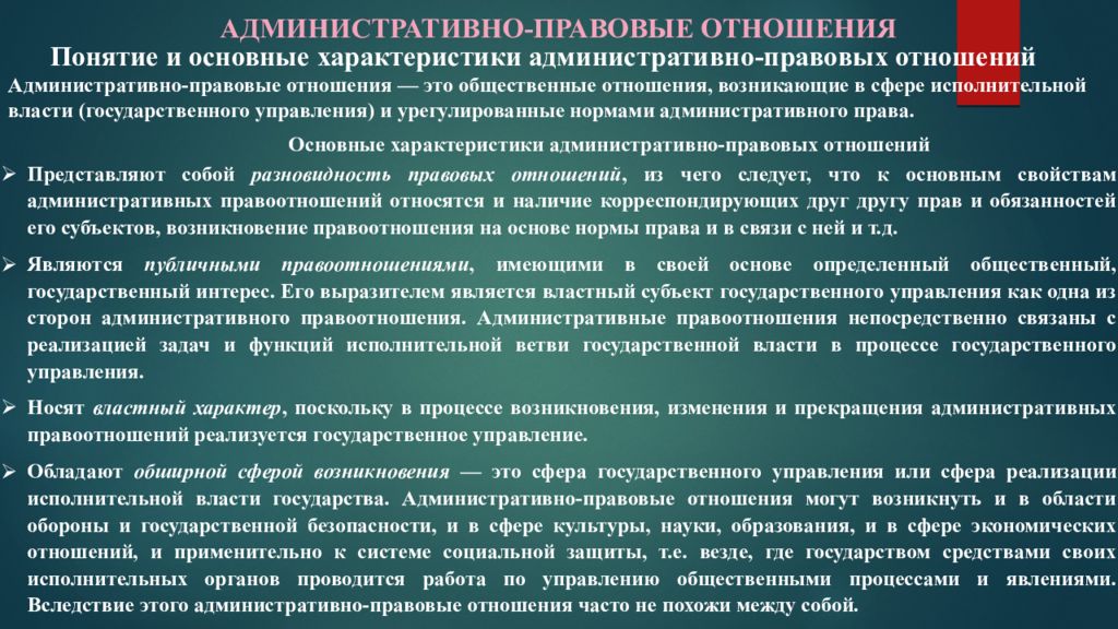 Общая правовая характеристика. Понятие административно-правовых отношений. Предпосылки возникновения административно-правовых отношений. Административно-правовые отношения возникают в сфере:. Характеристика правовых административных отношений.