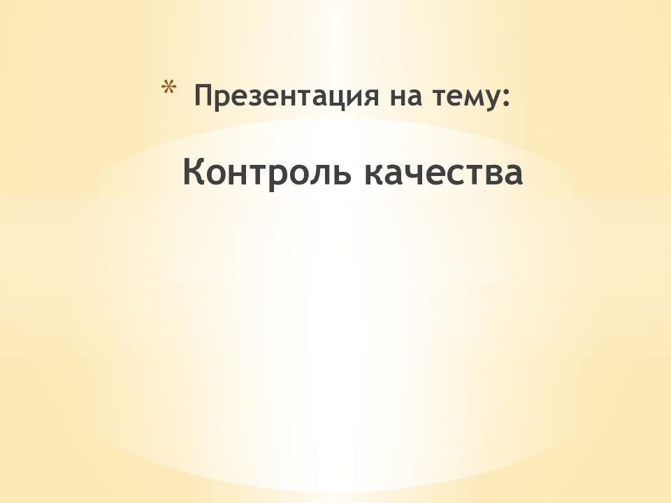 Презентация на тему: Контроль качества