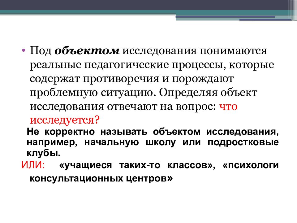 Ответить исследований. Объект исследования отвечает на вопрос. Научное исследование как форма познавательной деятельности. Под объектом исследования понимается. Требования к объекту исследования.