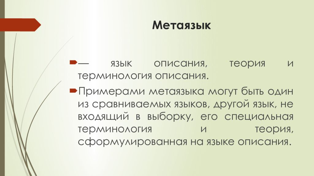 Текст описание теория. Метаязык примеры. Язык и метаязык. Метаязык. Описание термин.