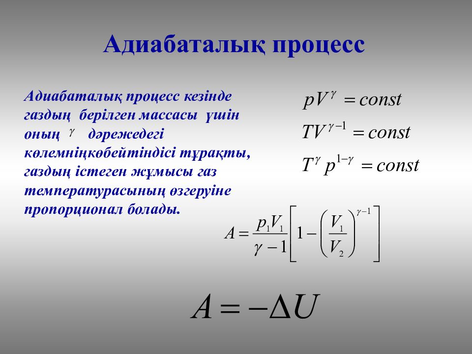 Ішкі энергия. Адиобаталық процесс. Адиабаттық процесс. Изотермиялық процесс. Изопроцесттер.