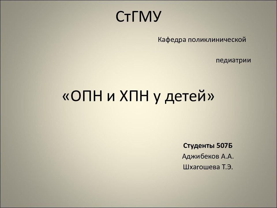 СтГМУ Кафедра поликлинической педиатрии «ОПН и ХПН у детей»