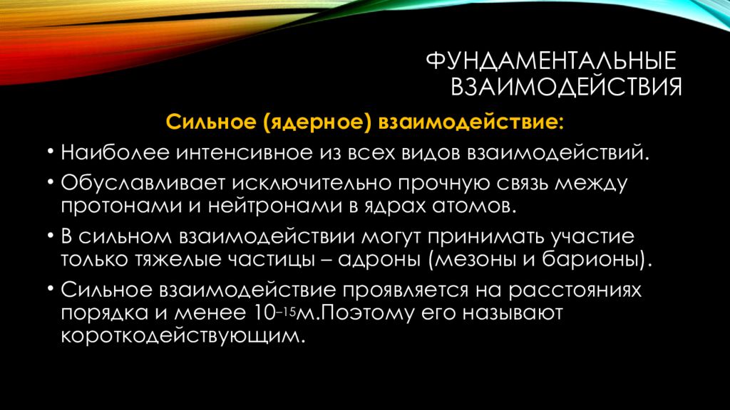 Сильное взаимодействие. Сильное взаимодействие примеры. Сильное ядерное взаимодействие. Сильное фундаментальное взаимодействие. Сильное ядерное взаимодействие пример.