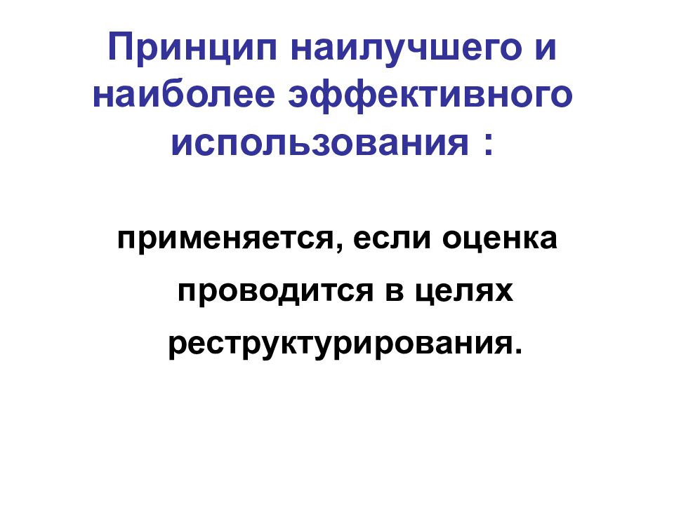 Принцип наилучшего и наиболее эффективного использования :