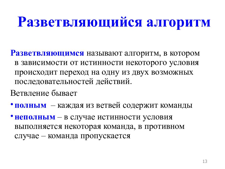 Алгоритм понятный компьютеру называется. Алгоритм в котором в зависимости от истинности условия выполняется. Алгоритм в котором в зависимости. Алгоритм называется разветвляющимся если. Что называют алгоритмом.