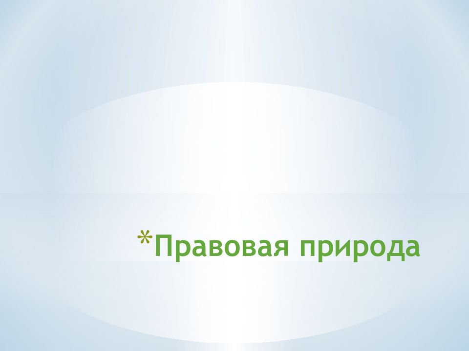 ОБЯЗАТЕЛЬСТВА ИЗ ОДНОСТОРОННИХ ДЕЙСТВИЙ Правовая природа