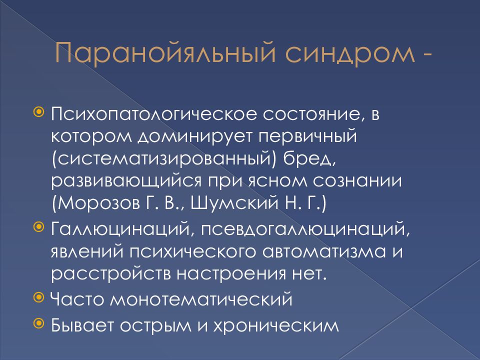 Бредовый синдром. Бредовые синдромы. 5. Бредовые синдромы. Паранойяльный бред. Систематизированный бред.